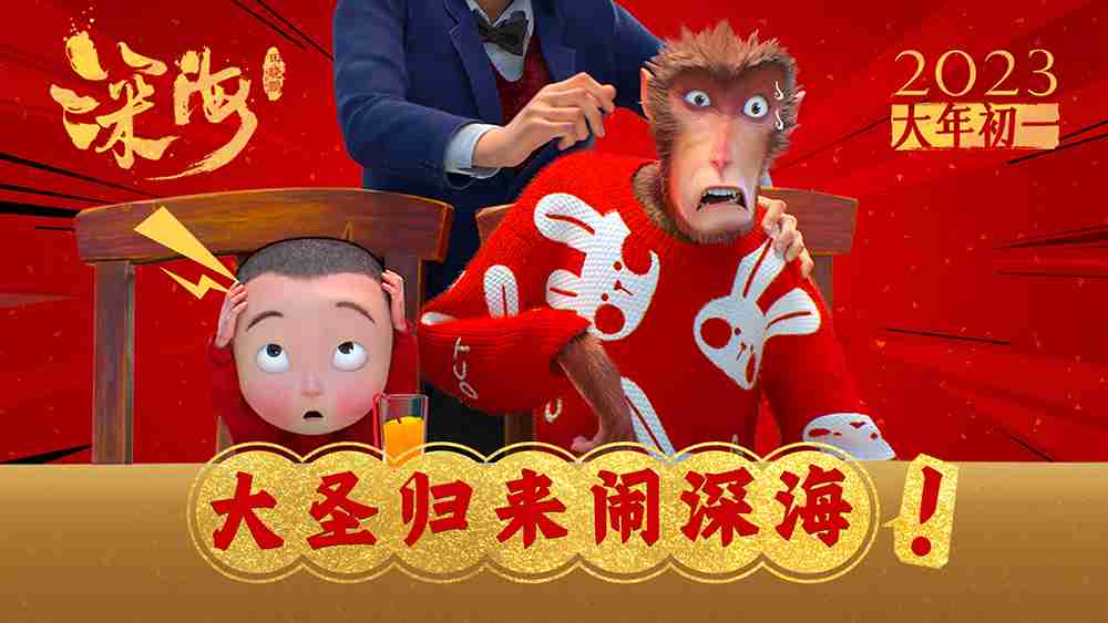 电影《深海》联动短片封面